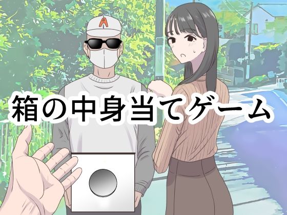 箱の中身当てゲーム 無料エロ漫画 raw